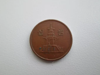 10 южнокорейских вон одной монетой, (орел), корейские деньги